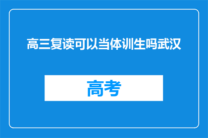 高三复读可以当体训生吗武汉(高三复读生能否成为体育训练生？武汉的解答)