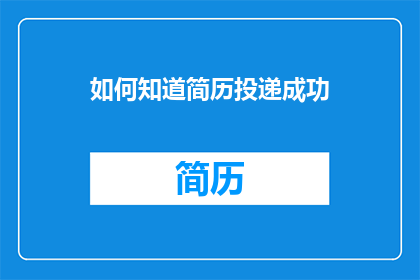 如何知道简历投递成功