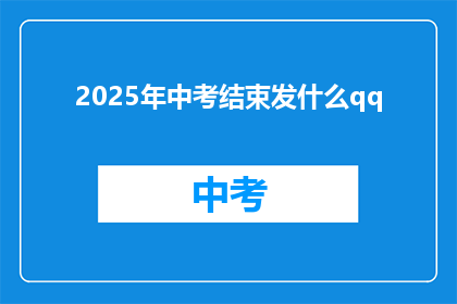 2025年中考结束发什么qq(2025年中考结束后，你会在QQ上发什么内容？)