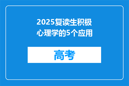 2025复读生积极心理学的5个应用(2025年复读生如何应用积极心理学以提升学习动力？)