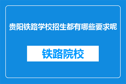 贵阳铁路学校招生都有哪些要求呢
