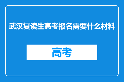 武汉复读生高考报名需要什么材料(武汉复读生高考报名需要哪些材料？)
