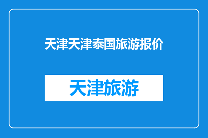 天津天津泰国旅游报价(天津泰国旅游报价是多少？)