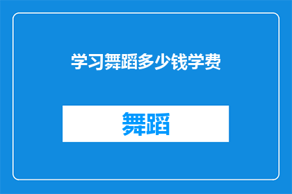 学习舞蹈多少钱学费