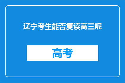 辽宁考生能否复读高三呢(辽宁考生是否可复读高三？)