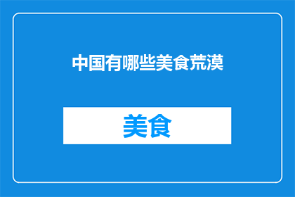 中国有哪些美食荒漠(中国美食荒漠：究竟哪些地方的味蕾体验最为匮乏？)