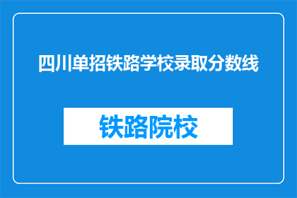 四川单招铁路学校录取分数线(四川单招铁路学校录取分数线是多少？)