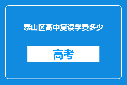 泰山区高中复读学费多少(泰山区高中复读学费是多少？)