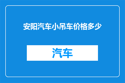 安阳汽车小吊车价格多少(安阳地区汽车小吊车价格是多少？)