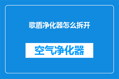 歌盾净化器怎么拆开