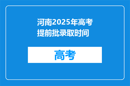 河南2025年高考提前批录取时间
