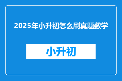 2025年小升初怎么刷真题数学