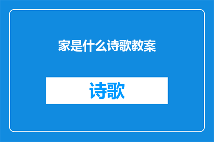家是什么诗歌教案(家：是什么？)