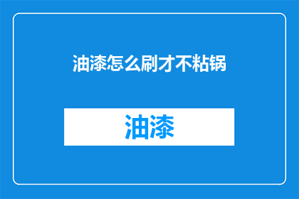 油漆怎么刷才不粘锅(如何避免油漆在烹饪时粘附于锅面？)