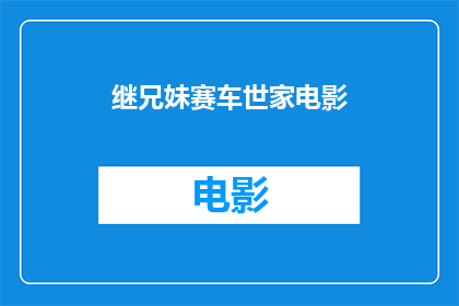 继兄妹赛车世家电影(继兄妹赛车世家电影是什么？)