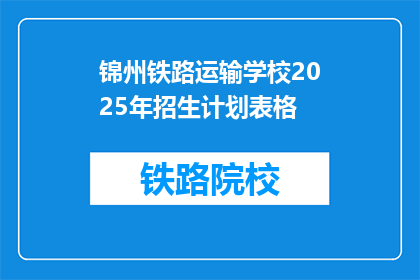 锦州铁路运输学校2025年招生计划表格(锦州铁路运输学校2025年招生计划表，你准备好了吗？)