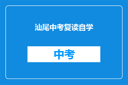 汕尾中考复读自学(汕尾中考复读生如何自学？)