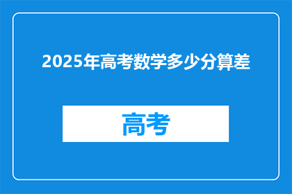 2025年高考数学多少分算差(2025年高考数学成绩如何才算差？)