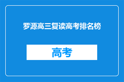 罗源高三复读高考排名榜(罗源县高三复读生高考排名榜，谁名列榜首？)