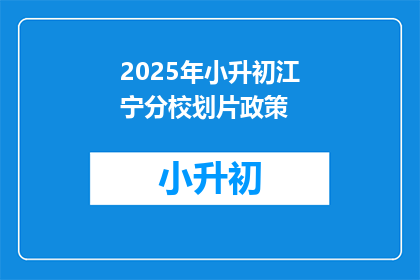 2025年小升初江宁分校划片政策(2025年江宁分校小升初划片政策将如何影响学生？)