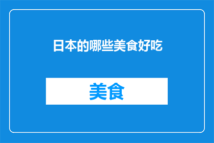 日本的哪些美食好吃(哪些日本美食值得一试？)
