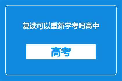 复读可以重新学考吗高中(高中复读生能否再次参加学考？)
