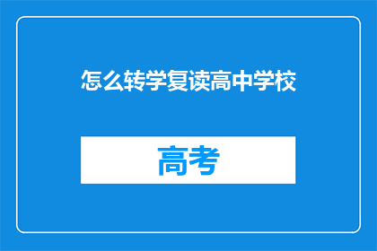 怎么转学复读高中学校(如何申请转学至复读高中？)
