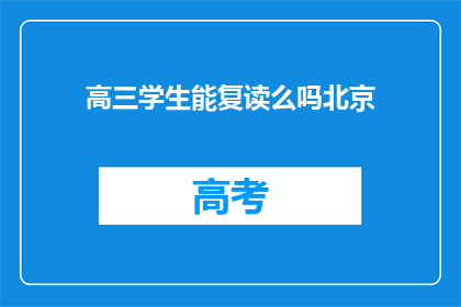 高三学生能复读么吗北京(高三学生是否有机会复读？北京地区政策解析)