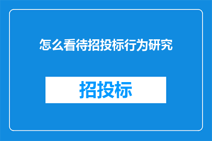 怎么看待招投标行为研究(如何正确理解并评价招投标行为研究的重要性？)