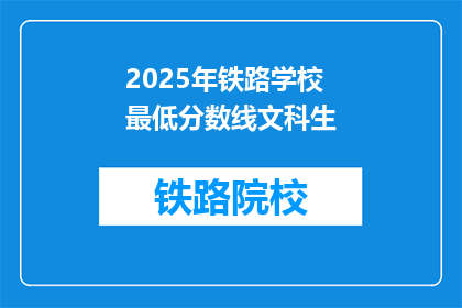 2025年铁路学校最低分数线文科生(2025年铁路学校文科生最低分数线是多少？)