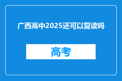广西高中2025还可以复读吗