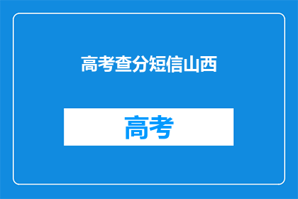 高考查分短信山西(山西高考查分短信何时发送？)