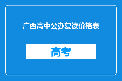 广西高中公办复读价格表(广西高中公办复读价格表是多少？)