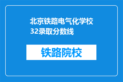 北京铁路电气化学校32录取分数线(北京铁路电气化学校32录取分数线是多少？)