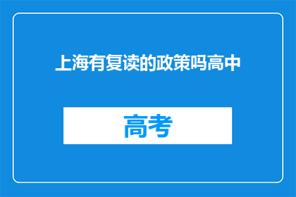 上海有复读的政策吗高中(上海是否实施高中复读政策？)