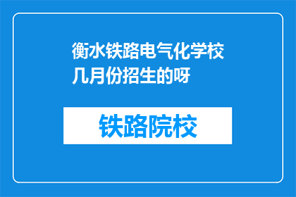 衡水铁路电气化学校几月份招生的呀(衡水铁路电气化学校招生时间是何时？)