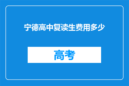 宁德高中复读生费用多少(宁德高中复读生费用是多少？)