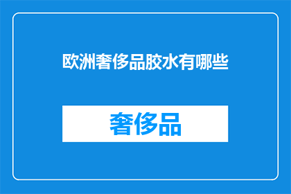 欧洲奢侈品胶水有哪些