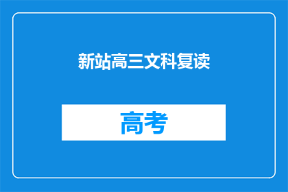新站高三文科复读(高三文科生是否选择复读？)