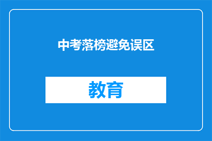 中考落榜避免误区(中考落榜后，如何避免常见误区？)