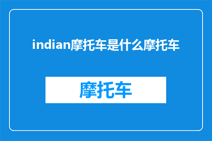 indian摩托车是什么摩托车(印度摩托车是什么类型的摩托车？)