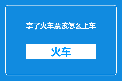 拿了火车票该怎么上车