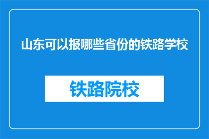 山东可以报哪些省份的铁路学校(山东可以报考哪些省份的铁路学校？)