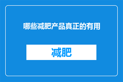 哪些减肥产品真正的有用