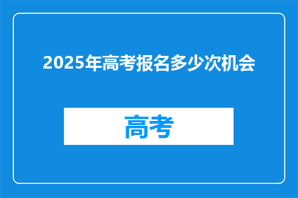 2025年高考报名多少次机会(2025年高考报名，你准备抓住几次机会？)