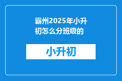 霸州2025年小升初怎么分班级的(2025年霸州小升初如何分班？)
