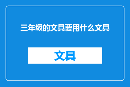 三年级的文具要用什么文具(三年级学生应配备哪些文具？)