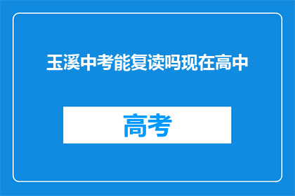 玉溪中考能复读吗现在高中(玉溪中考后能否复读？高中阶段是否允许？)