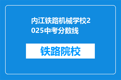 内江铁路机械学校2025中考分数线(内江铁路机械学校2025中考分数线是多少？)