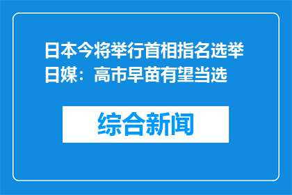 日本今将举行首相指名选举 日媒：高市早苗有望当选